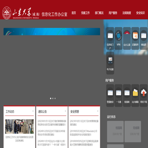 山东大学（威海）信息化工作办公室